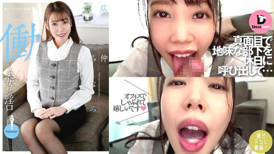 DTSL-037 Working Beauty and Lewd Mouth Minami Hironaka [섹트야동,쇼츠야동,한국야동,딸퀸야동]