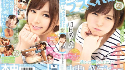 HND-749 Rookie ugly beautiful girl is so cute when laughing I want to be praised by someone and make a vaginal cum shot AV debut Asuna Jun [섹트야동,쇼츠야동,한국야동,딸퀸야동]
