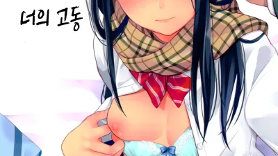 너의 체온 너의 고동 [섹트야동,쇼츠야동,한국야동,딸퀸야동]