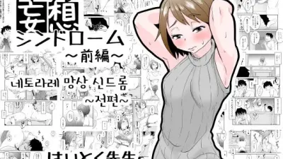 네토라레 망상 신드롬 - 전편 [섹트야동,쇼츠야동,한국야동,딸퀸야동]