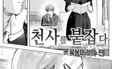 천사를 붙잡다 [섹트야동,쇼츠야동,한국야동,딸퀸야동]