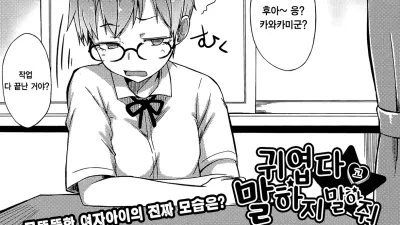 귀엽다고 말하지 마 [섹트야동,쇼츠야동,한국야동,딸퀸야동]