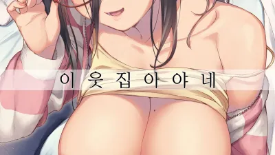 이웃집 아야네 [섹트야동,쇼츠야동,한국야동,딸퀸야동]