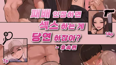 패배를 인정하면 섹스 하는게 당연하잖아? - 후속편 [섹트야동,쇼츠야동,한국야동,딸퀸야동]