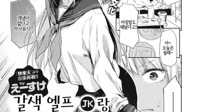 갈색 엘프 (JK)랑 어쩐지 동거하고 있습니다 [섹트야동,쇼츠야동,한국야동,딸퀸야동]