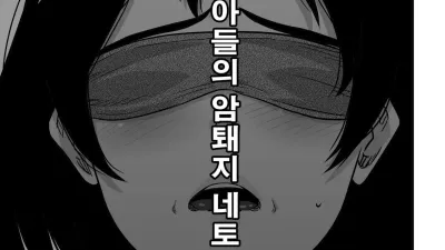 엄마실격 - 나와 아들의 암퇘지 네토라레, 복수 [섹트야동,쇼츠야동,한국야동,딸퀸야동]