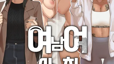 여남여사친 [섹트야동,쇼츠야동,한국야동,딸퀸야동]