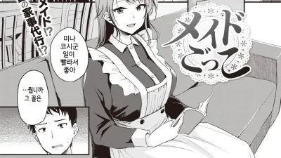 놀라운 메이드 [섹트야동,쇼츠야동,한국야동,딸퀸야동]
