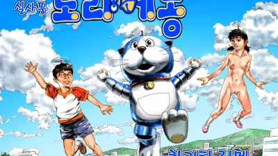 실사 도라에몽 [섹트야동,쇼츠야동,한국야동,딸퀸야동]