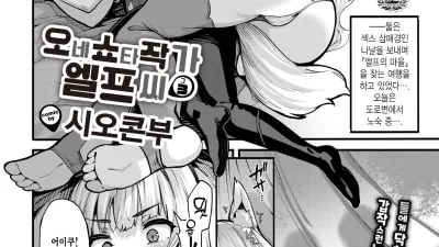 오네쇼타 작가 엘프 씨 3 [섹트야동,쇼츠야동,한국야동,딸퀸야동]