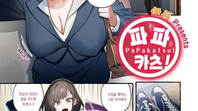 파파카츠! [섹트야동,쇼츠야동,한국야동,딸퀸야동]