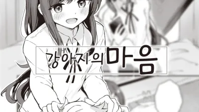 강아지의 마음 [섹트야동,쇼츠야동,한국야동,딸퀸야동]