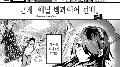 근계, 애널 뱀파이어 선배 - 상편 [섹트야동,쇼츠야동,한국야동,딸퀸야동]