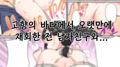 고향의 바다에 오랜만에 재회한 전 남자친구와... [섹트야동,쇼츠야동,한국야동,딸퀸야동]
