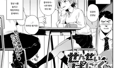 선생님 패닉♡ [섹트야동,쇼츠야동,한국야동,딸퀸야동]