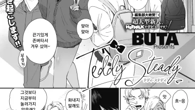 Teddy Steady [섹트야동,쇼츠야동,한국야동,딸퀸야동]