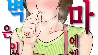 엄마에게도 성벽은 있다 [섹트야동,쇼츠야동,한국야동,딸퀸야동]