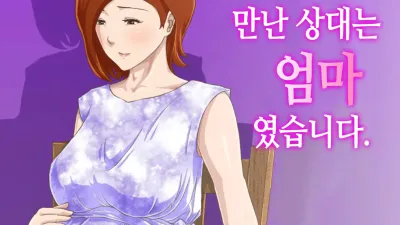 [속] 만남 어플에서 만난 상대는 엄마였습니다 [섹트야동,쇼츠야동,한국야동,딸퀸야동]