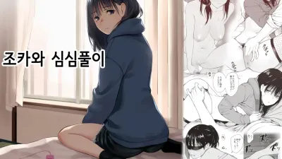 조카와 심심풀이 [섹트야동,쇼츠야동,한국야동,딸퀸야동]