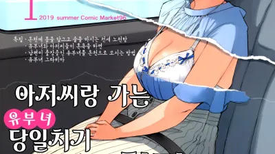아저씨랑 가는 유부녀 당일치기 혼욕노천탕 [섹트야동,쇼츠야동,한국야동,딸퀸야동]