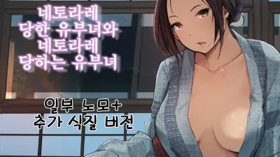 네토라레 당한 유부녀와 네토라레 당하는 유부녀 [섹트야동,쇼츠야동,한국야동,딸퀸야동]