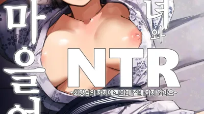 유부녀와 NTR 마을여행 [섹트야동,쇼츠야동,한국야동,딸퀸야동]