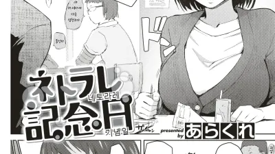 네토라레 기념일 [섹트야동,쇼츠야동,한국야동,딸퀸야동]