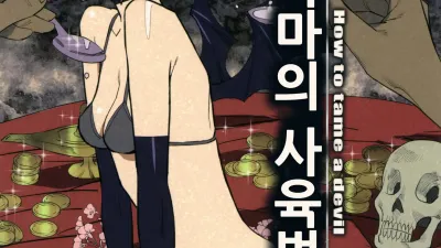 악마의 사육법 [섹트야동,쇼츠야동,한국야동,딸퀸야동]