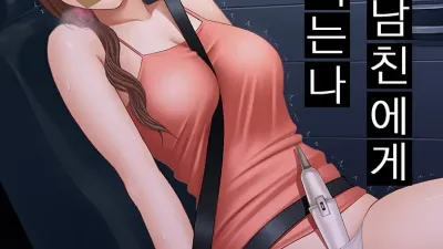 친구의 남친에게 범해지는 나 [섹트야동,쇼츠야동,한국야동,딸퀸야동]