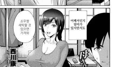 엄마가 떠나지 않아 곤란하다 [섹트야동,쇼츠야동,한국야동,딸퀸야동]