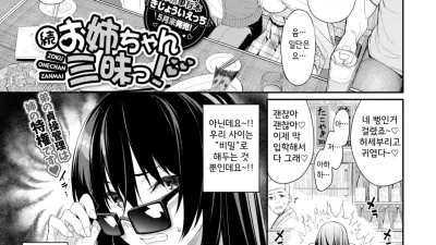 속 누나삼매경 [섹트야동,쇼츠야동,한국야동,딸퀸야동]