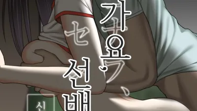 잘가요, 선배. 신환MT편 [섹트야동,쇼츠야동,한국야동,딸퀸야동]