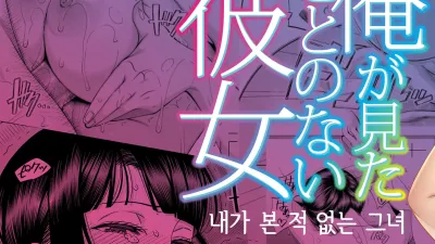 내가 본 적 없는 그녀 [섹트야동,쇼츠야동,한국야동,딸퀸야동]