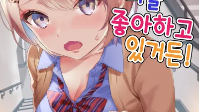 나, 너를 좋아하고 있거든! [섹트야동,쇼츠야동,한국야동,딸퀸야동]