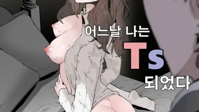 어느날 나는 TS 되었다 1 [섹트야동,쇼츠야동,한국야동,딸퀸야동]