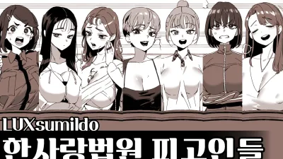 한사랑법원 피고인들 [섹트야동,쇼츠야동,한국야동,딸퀸야동]