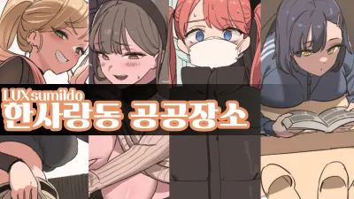 한사랑동 공공장소 [섹트야동,쇼츠야동,한국야동,딸퀸야동]
