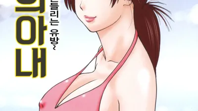 상사의 아내 ~파도에 흔들리는 유방~ [섹트야동,쇼츠야동,한국야동,딸퀸야동]