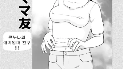 큰누나의 애기엄마 친구 [섹트야동,쇼츠야동,한국야동,딸퀸야동]