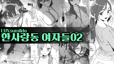 한사랑동 여자들 2 [섹트야동,쇼츠야동,한국야동,딸퀸야동]