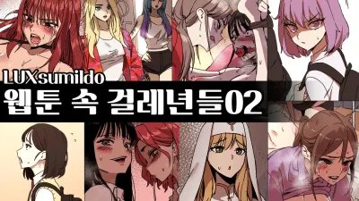 웹툰 속 걸레년들 2 [섹트야동,쇼츠야동,한국야동,딸퀸야동]