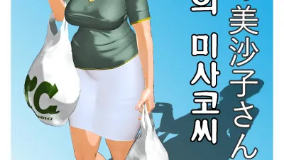 오늘의 미사코씨 6 [섹트야동,쇼츠야동,한국야동,딸퀸야동]
