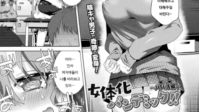 여체화 판데믹!! ~원조교제 편~ [섹트야동,쇼츠야동,한국야동,딸퀸야동]
