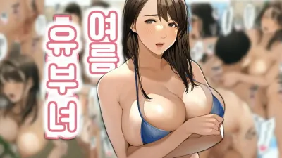 여름 유부녀 1 [섹트야동,쇼츠야동,한국야동,딸퀸야동]