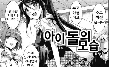아이돌의 모습 - 후편 [섹트야동,쇼츠야동,한국야동,딸퀸야동]