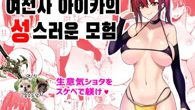 여전사 아이카의 성스러운 모험 [섹트야동,쇼츠야동,한국야동,딸퀸야동]