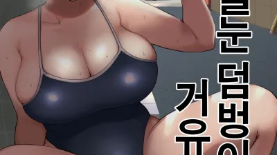 속・실눈 덤벙이 거유 엄마 [섹트야동,쇼츠야동,한국야동,딸퀸야동]