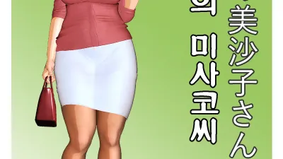 오늘의 미사코씨 7 [섹트야동,쇼츠야동,한국야동,딸퀸야동]