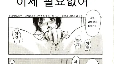 이제 필요없어 [섹트야동,쇼츠야동,한국야동,딸퀸야동]