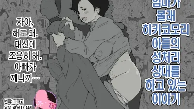 엄마가 몰래 히키코모리 아들의 성처리 상대를 하고 있는 이야기 [섹트야동,쇼츠야동,한국야동,딸퀸야동]